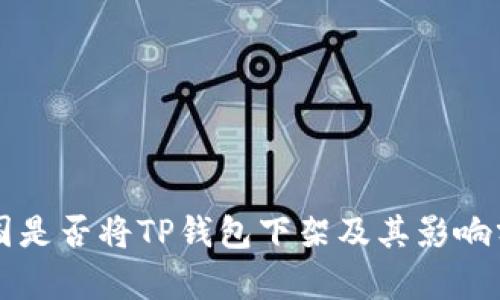 美国是否将TP钱包下架及其影响分析
