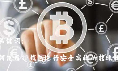 和关键词：

如何使用TP钱包进行安全高效的转账操作