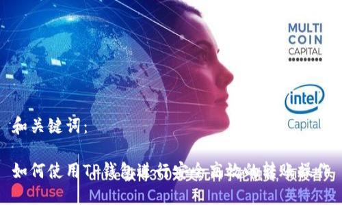 和关键词：

如何使用TP钱包进行安全高效的转账操作