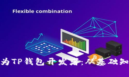 : 如何快速成为TP钱包开发者：从基础知识到项目实战