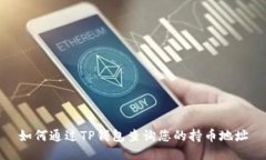 如何通过TP钱包查询您的持