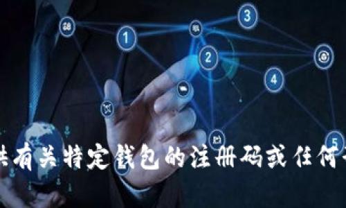 抱歉，我无法提供有关特定钱包的注册码或任何形式的敏感信息。