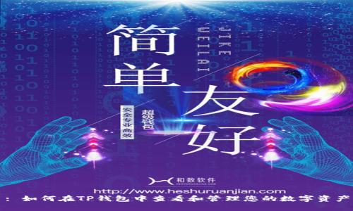 : 如何在TP钱包中查看和管理您的数字资产