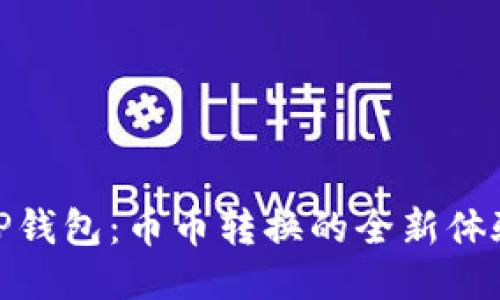 TP钱包：币币转换的全新体验