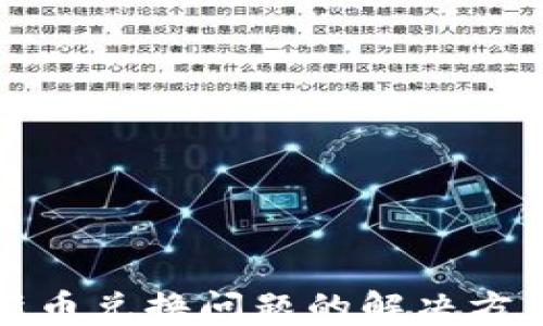 
TP钱包新币兑换问题的解决方法与技巧