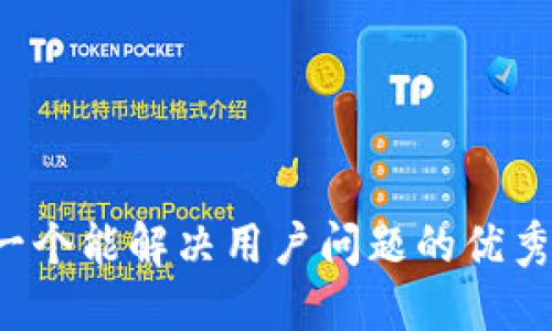 思考一个能解决用户问题的优秀，放进