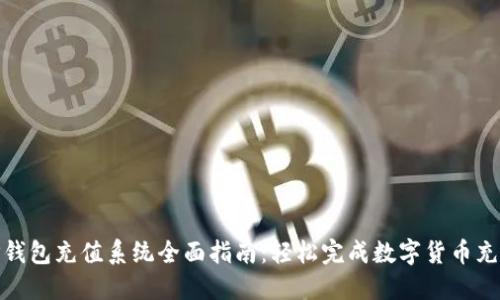 TP钱包充值系统全面指南：轻松完成数字货币充值