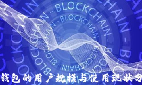 
TP钱包的用户规模与使用现状分析