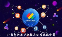 TP钱包的用户规模与使用现