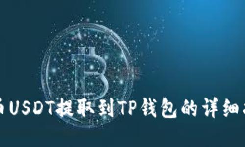 火币USDT提取到TP钱包的详细指南