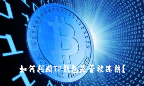 如何判断TP钱包是否被冻结？