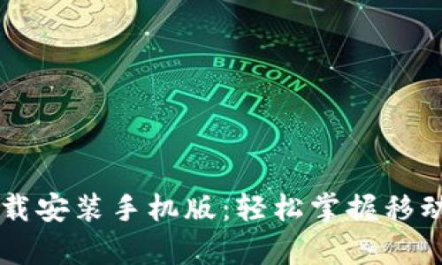 e钱包app下载安装手机版：轻松掌握移动支付新体验