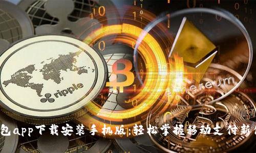 e钱包app下载安装手机版：轻松掌握移动支付新体验