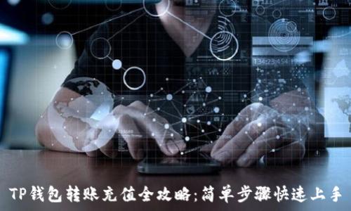   
TP钱包转账充值全攻略：简单步骤快速上手