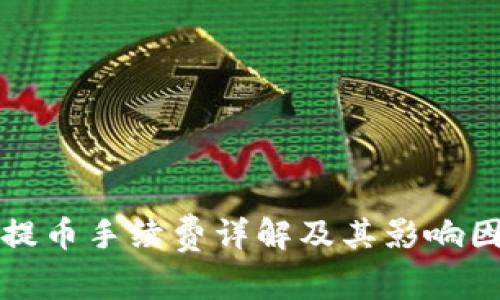 TP钱包提币手续费详解及其影响因素分析