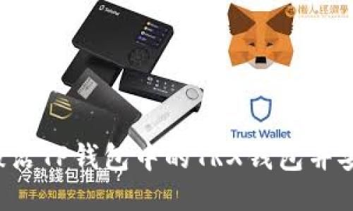  如何激活TP钱包中的TRX钱包并安全使用