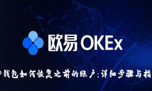 TP钱包如何恢复之前的账户：详细步骤与指南