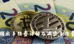 TP钱包转出手续费详解及减