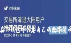 如何在TP钱包中创建自己的
