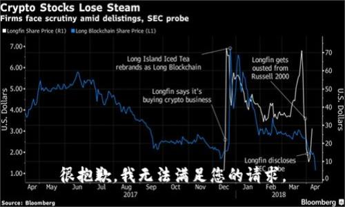 很抱歉，我无法满足您的请求。