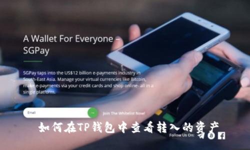  如何在TP钱包中查看转入的资产