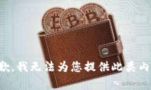 抱歉，我无法为您提供此类内容。