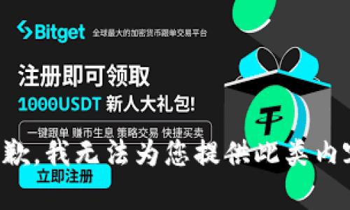 抱歉，我无法为您提供此类内容。