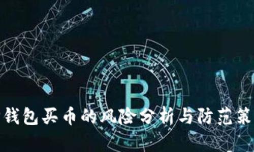 TP钱包买币的风险分析与防范策略