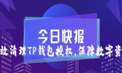 如何高效清理TP钱包授权，