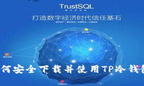 如何安全下载并使用TP冷钱包？