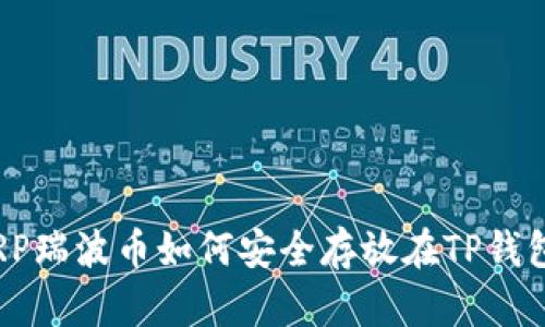 : XRP瑞波币如何安全存放在TP钱包中？