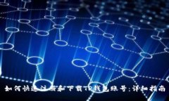 如何快速注册和下载TP钱包