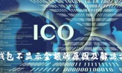 TP钱包不显示金额的原因及