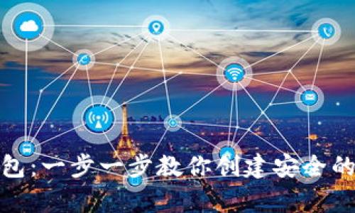如何新建TP钱包：一步一步教你创建安全的数字资产存储
