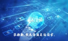 很抱歉，我无法满足该请