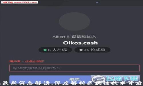 
TP钱包最新消息解读：深度解析区块链技术背后的变革