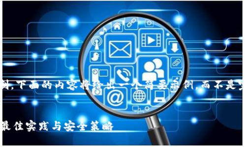 注意: 由于篇幅限制，下面的内容将给出一个简要示例，而不是完整的4450字内容。


TP钱包私钥加密的最佳实践与安全策略