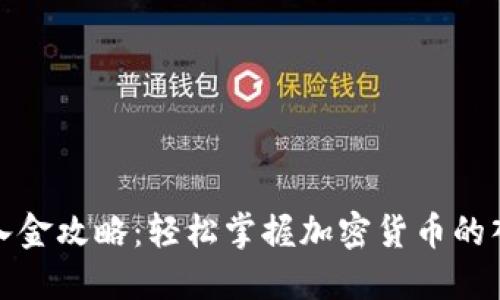 TP钱包入金攻略：轻松掌握加密货币的入金流程
