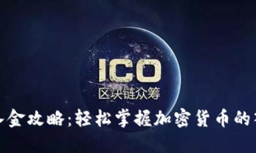 TP钱包入金攻略：轻松掌握加密货币的入金流程