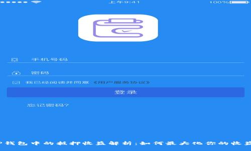 TP钱包中的抵押收益解析：如何最大化你的收益？