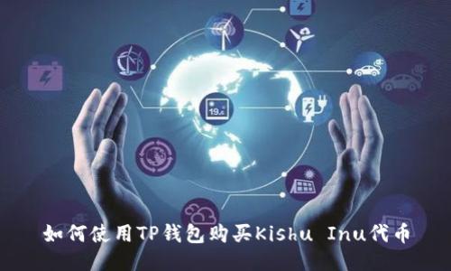 如何使用TP钱包购买Kishu Inu代币