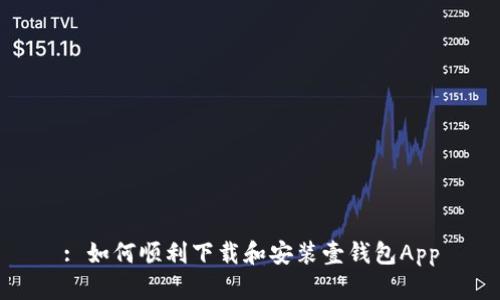 : 如何顺利下载和安装壹钱包App
