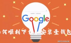 : 如何顺利下载和安装壹钱