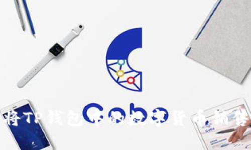 如何将TP钱包中的数字货币销售变现