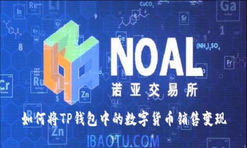 如何将TP钱包中的数字货币销售变现
