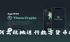 TP钱包：如何高效地进行数