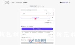 TP钱包被盗的原因及防范措