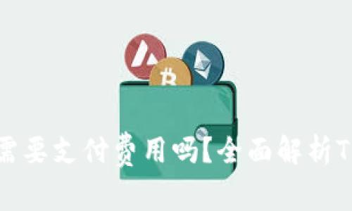 TP钱包使用前需要支付费用吗？全面解析TP钱包费用结构