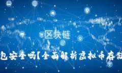 虚拟币放在TP钱包安全吗？