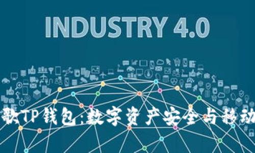 全面解析谷歌TP钱包：数字资产安全与移动支付的未来